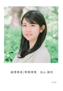 副理事　当山綾奈